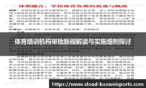 体育培训机构审批新规解读与实施细则探讨