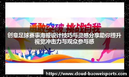 创意足球赛事海报设计技巧与灵感分享助你提升视觉冲击力与观众参与感