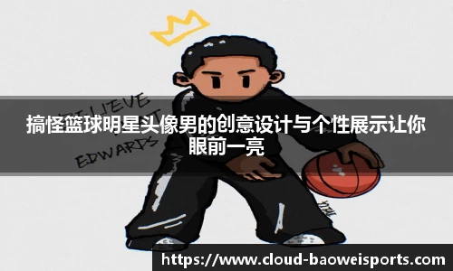 搞怪篮球明星头像男的创意设计与个性展示让你眼前一亮